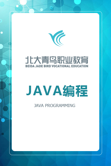 JAVA編程