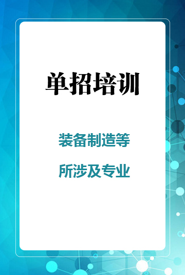 裝備制造等所涉及專業