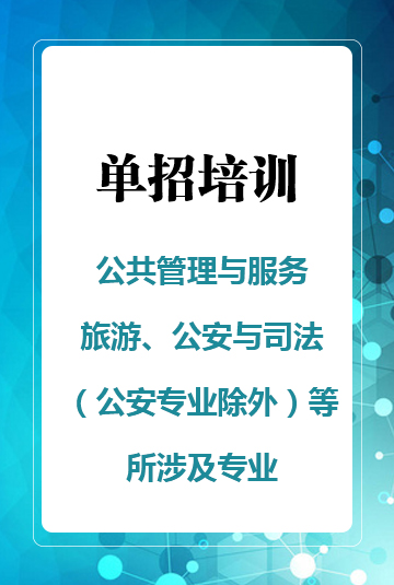 公共管理(lǐ)與服務、旅遊、公安與司法（公安專業除外）等所涉及專業