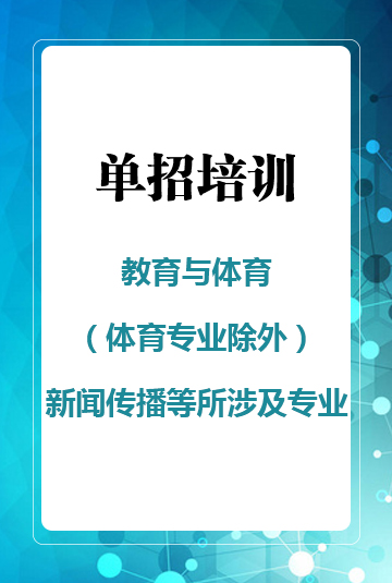 教育與體育（體育專業除外）、新聞傳播等所涉及專業