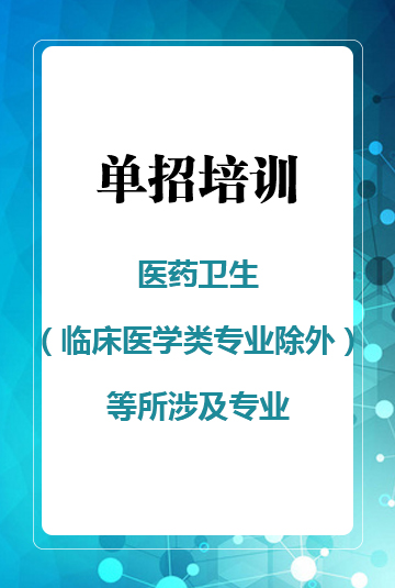 醫藥衛生（臨床醫學(xué)類專業除外）等所涉及專業