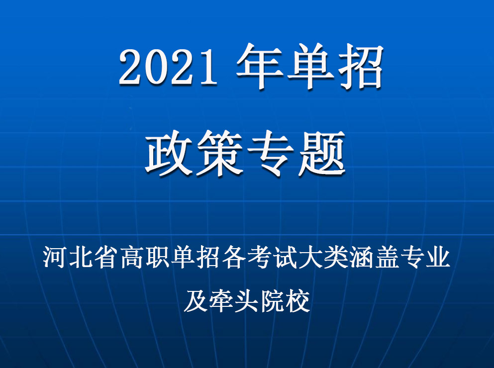 2021年(nián)河北(běi)省高(gāo)職單招各考試大類涵蓋專業