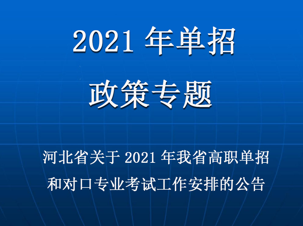 關于2021年(nián)河北(běi)省省高(gāo)職單招和(hé)對口專業考試工作安排的(de)公告