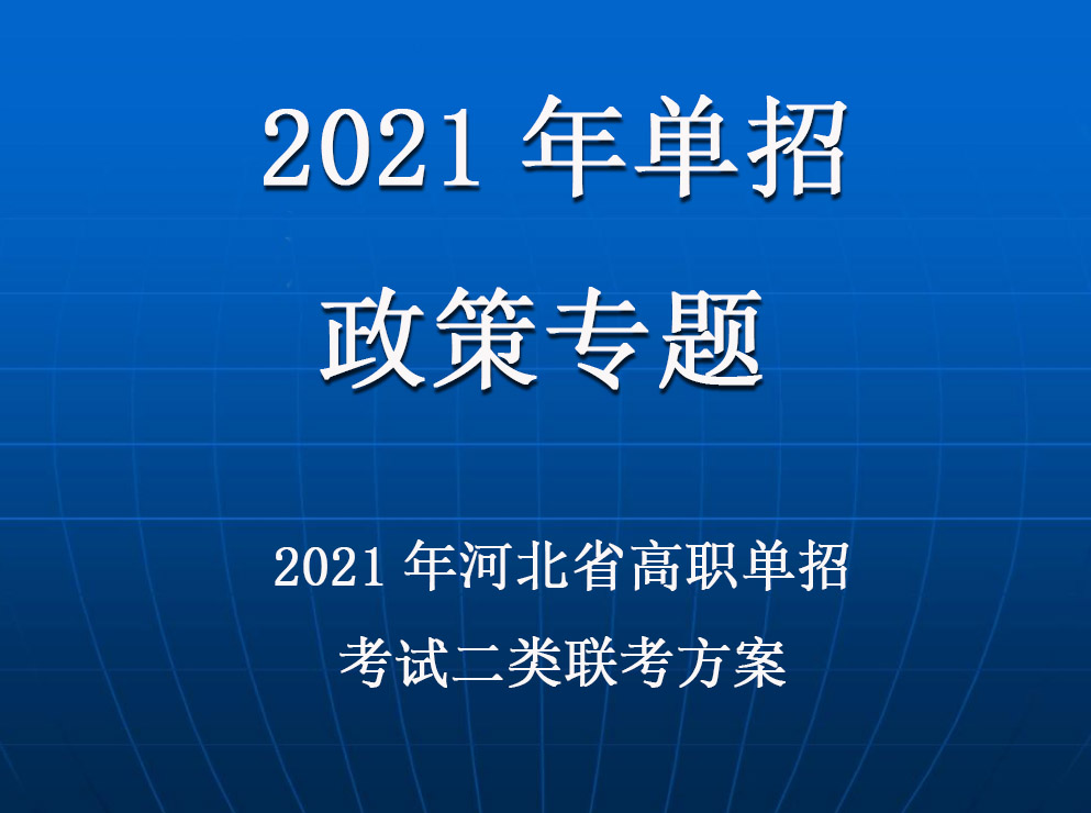 2021年(nián)河北(běi)省高(gāo)職單招考試二類聯考方案(含健康申報表）