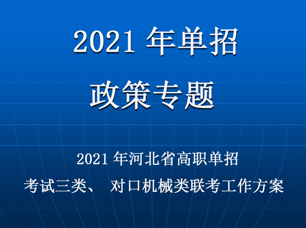 2021年(nián)河北(běi)省普通高(gāo)職單招考試三類、對口機械類聯考工作實施方案