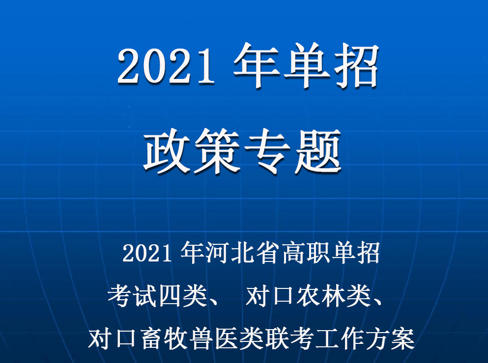 2021年(nián)河北(běi)省普通高(gāo)職單招考試四類和(hé)高(gāo)職單招對口農林類、對口畜牧獸醫類聯考工作實施方案