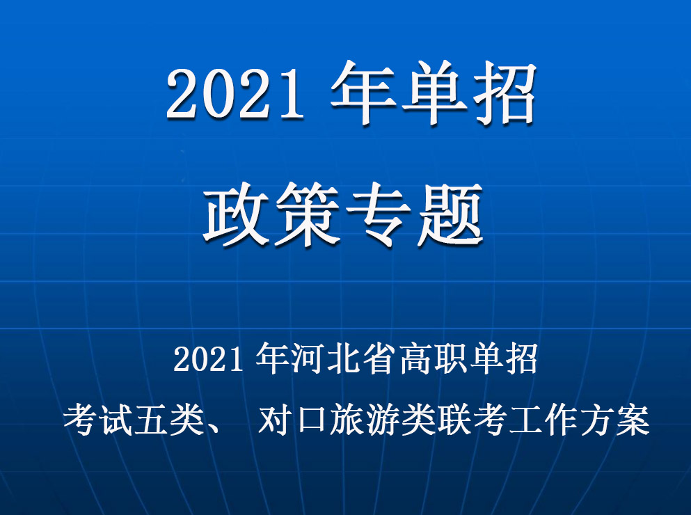 2021年(nián)河北(běi)省普通高(gāo)職單招考試五類和(hé)高(gāo)職單招對口旅遊類聯考工作實施方案