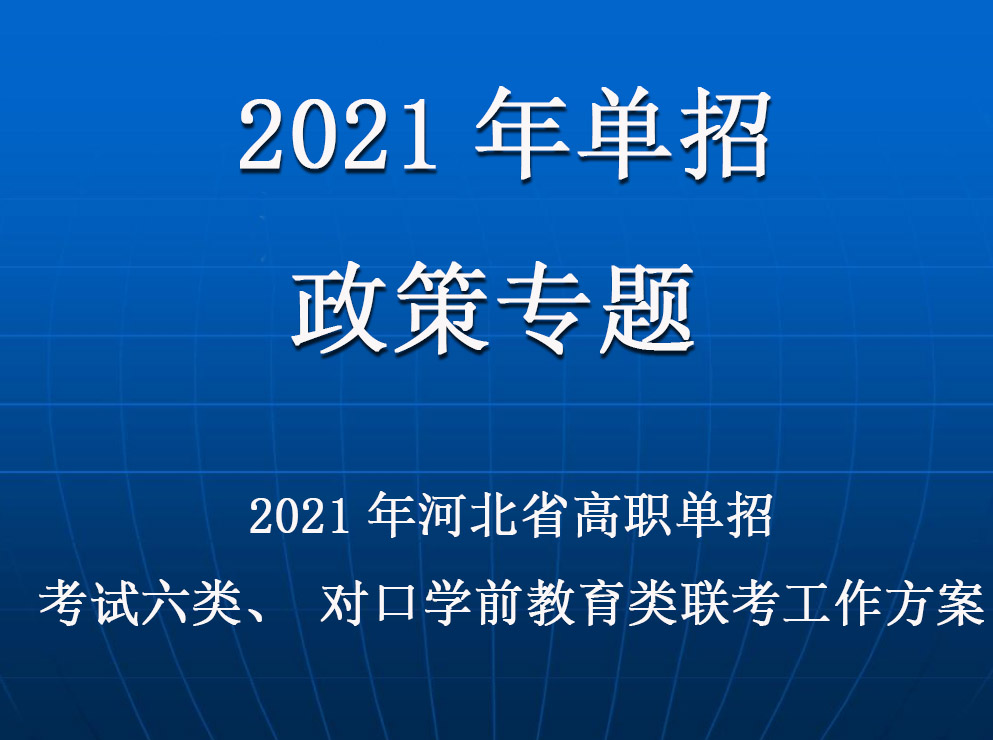 2021年(nián)河北(běi)省普通高(gāo)職單招考試六類和(hé)高(gāo)職單招對口學(xué)前教育類聯考工作實施方案