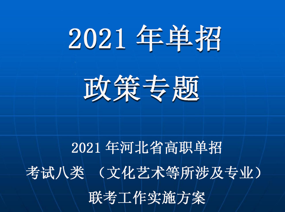 2021年(nián)河北(běi)省普通高(gāo)職單招考試八類（文化藝術等所涉及專業）聯考工作實施方案