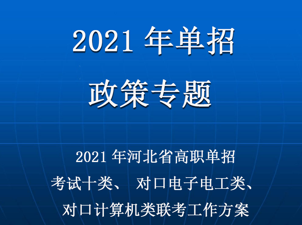 2021年(nián)河北(běi)省普通高(gāo)職單招考試十類和(hé)高(gāo)職單招對口電子(zǐ)電工類、高(gāo)職單招對口計算機類聯考工作實施方案