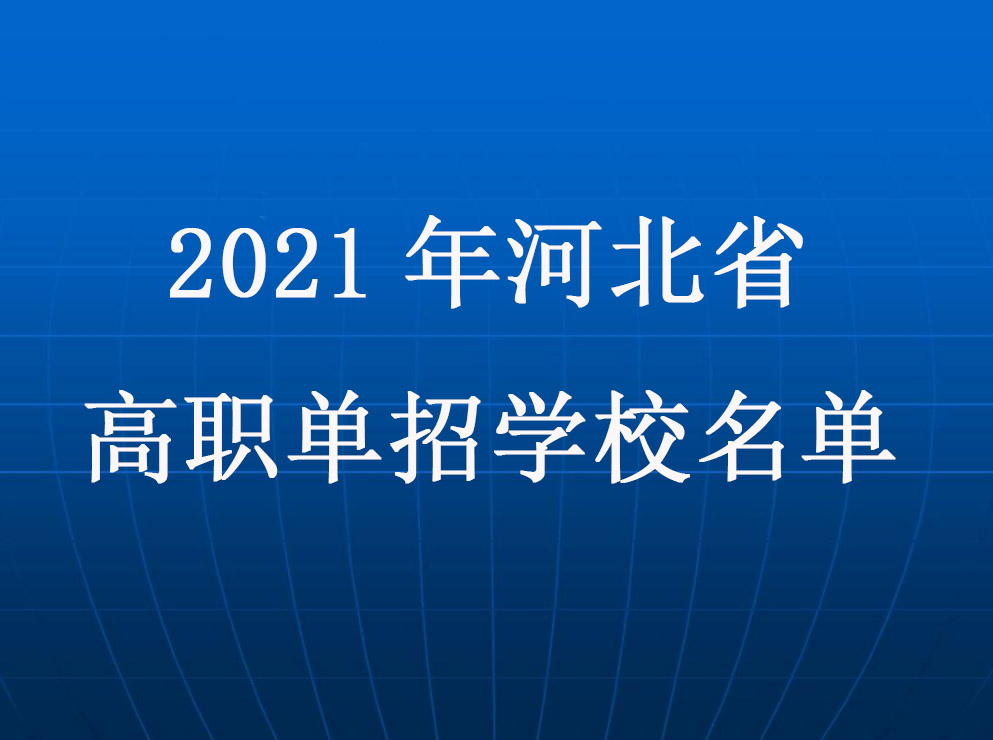 2021年(nián)河北(běi)省單招學(xué)校名單