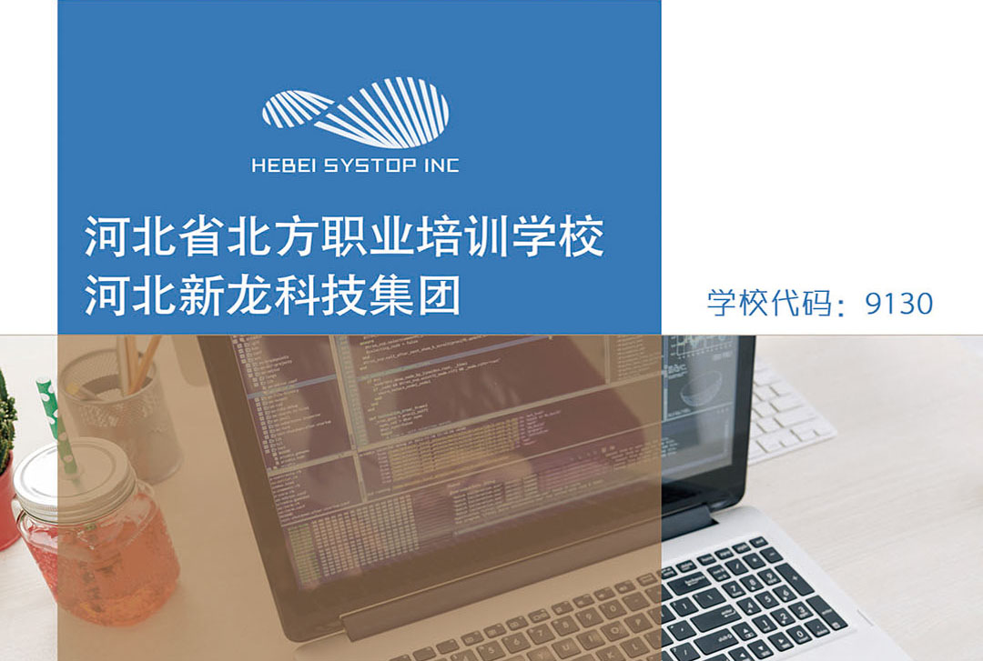 河北(běi)省北(běi)方職業培訓學(xué)校2021年(nián)招生簡章(zhāng)