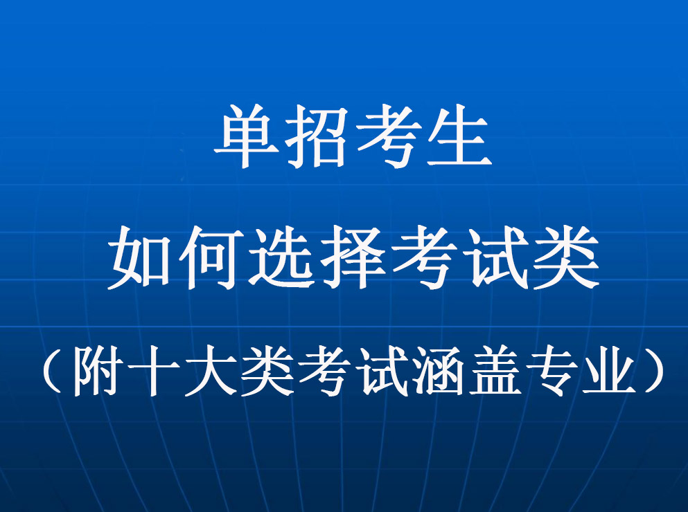 單招考生如(rú)何選擇考試類（附十大類考試涵蓋專業）