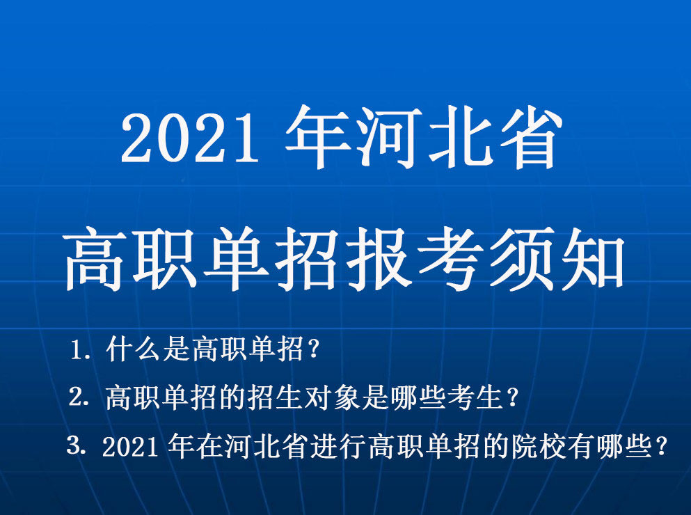 2021年(nián)高(gāo)職單招報考須知