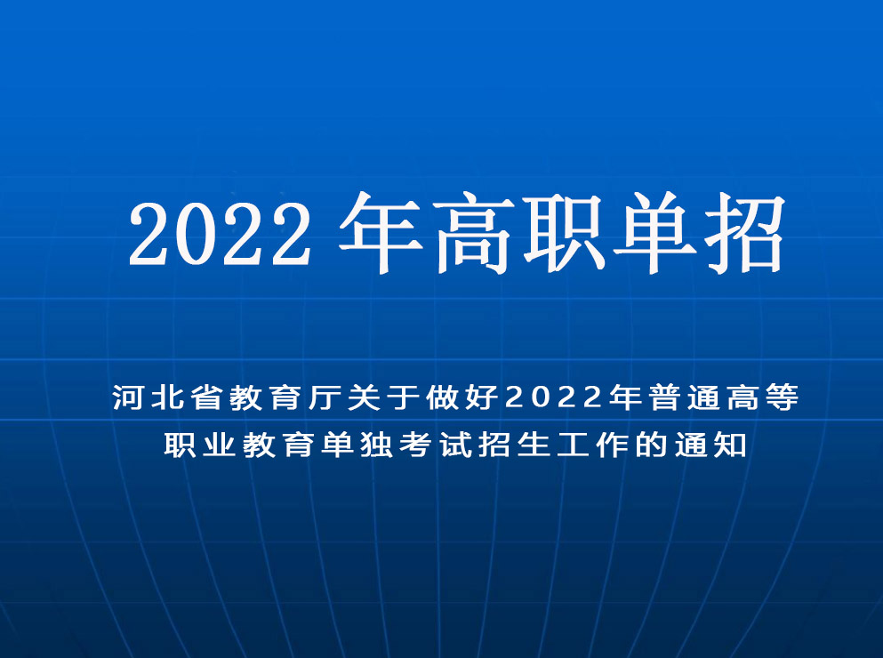 河北(běi)省教育廳關于做(zuò)好2022年(nián)普通高(gāo)等職業教育單獨考試招生工作的(de)通知