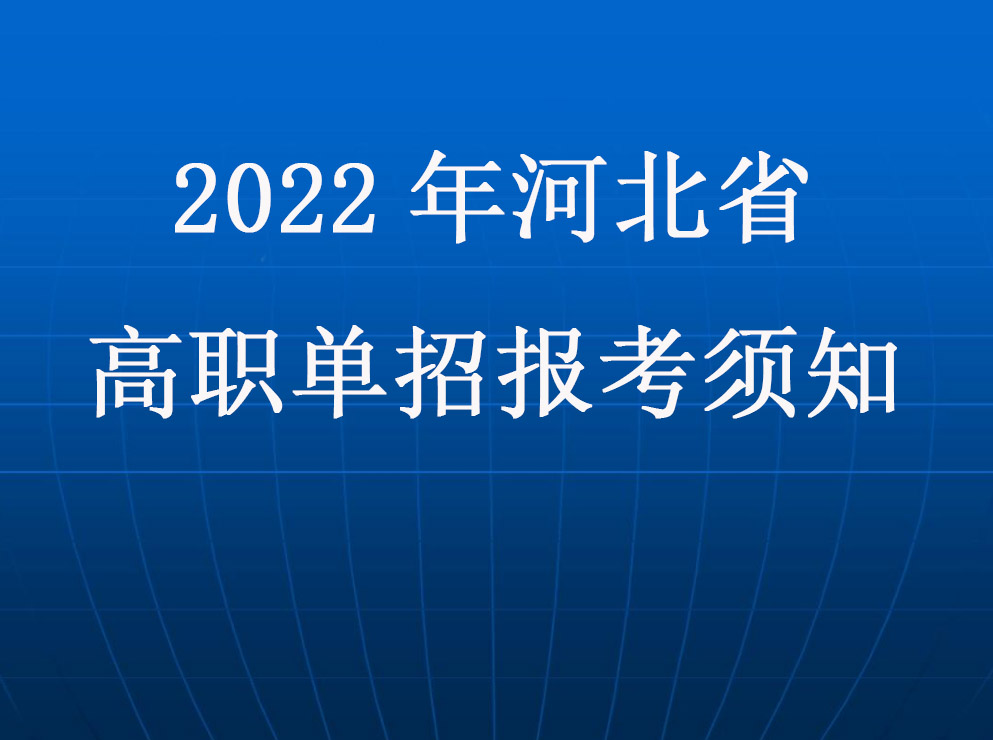 2022年(nián)高(gāo)職單招報考須知