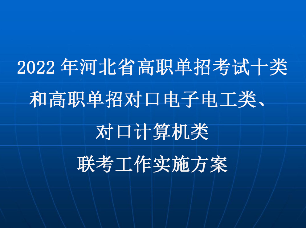 十類和(hé)高(gāo)職單招對口電子(zǐ)電工類、對口計算機類聯考工作實施方案