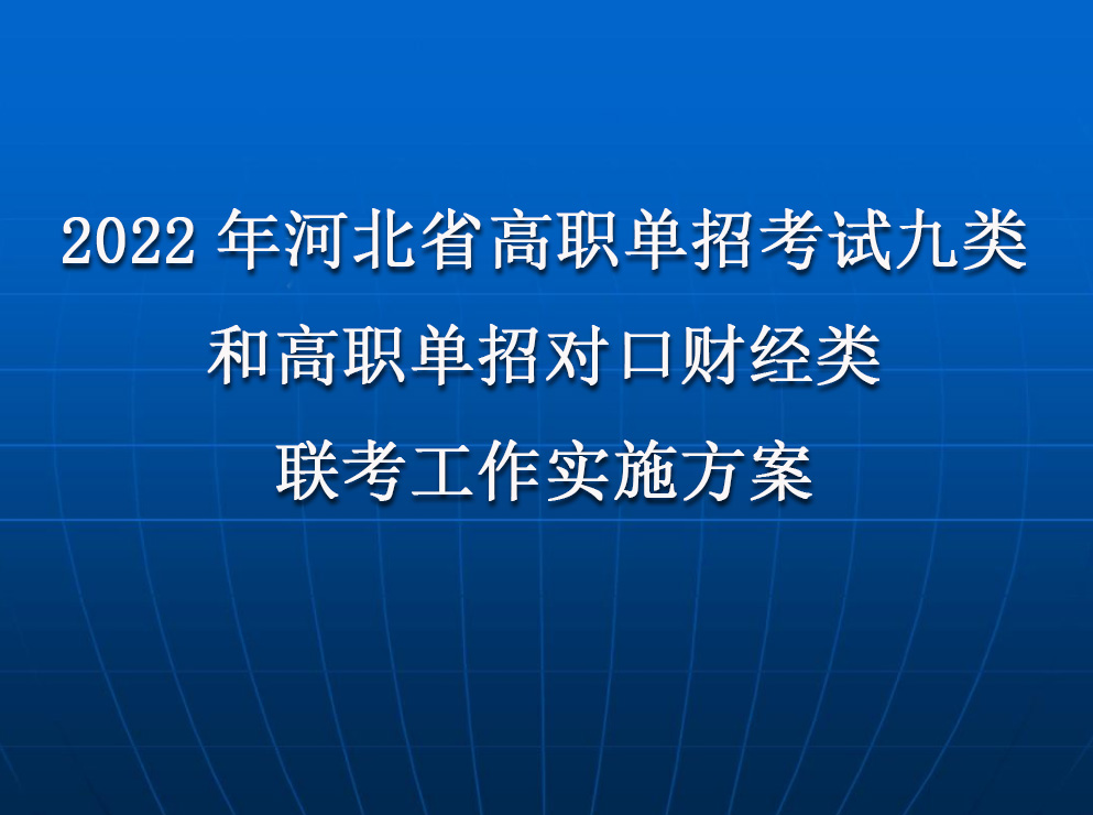 2022年(nián)河北(běi)省普通高(gāo)職單招考試九類和(hé)高(gāo)職單招對口财經類聯考工作實施方案