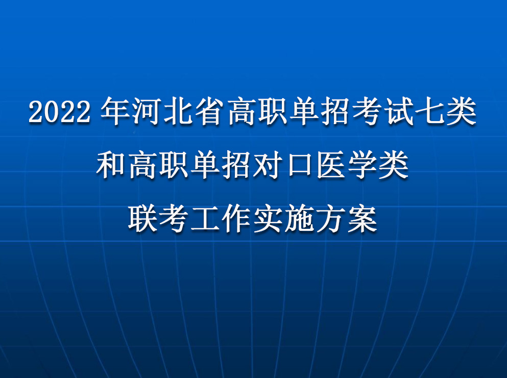 2022年(nián)河北(běi)省普通高(gāo)職單招考試七類和(hé)高(gāo)職單招對口醫學(xué)類聯考工作實施方案