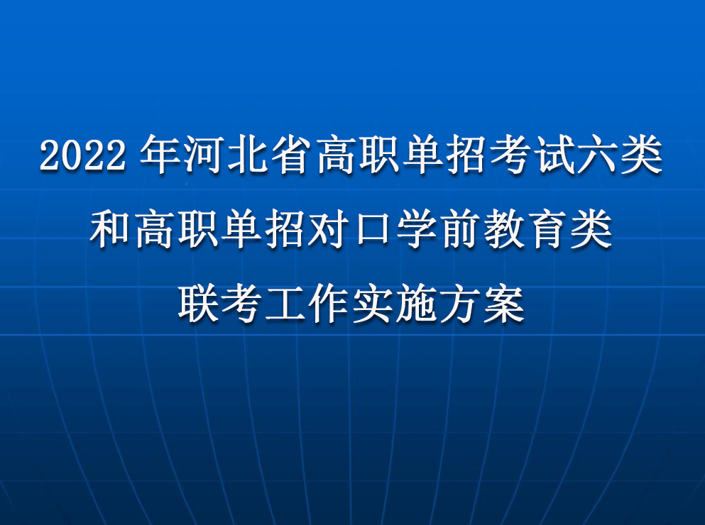 2022 年(nián)河北(běi)省普通高(gāo)職單招考試六類和(hé)高(gāo)職單招對口學(xué)前教育類聯考工作實施方案