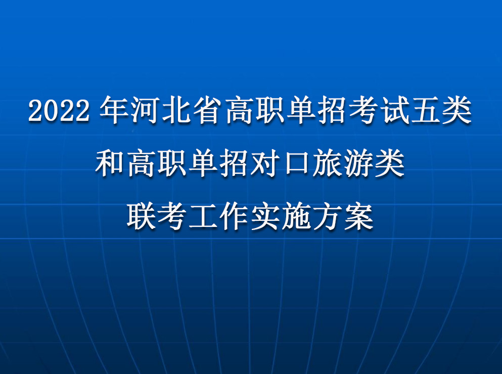 2022年(nián)河北(běi)省普通高(gāo)職單招考試五類和(hé)高(gāo)職單招對口旅遊類聯考工作實施方案