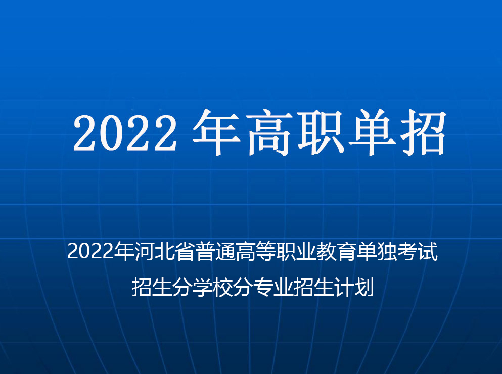 2022年(nián)河北(běi)省普通高(gāo)等職業教育單獨考試招生分學(xué)校分專業招生計劃