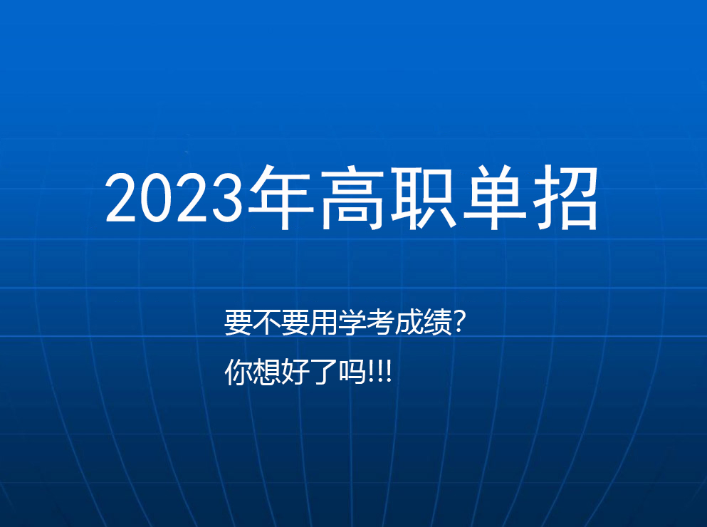 關于不使用學(xué)考成績折分參加單招考試的(de)優勢！