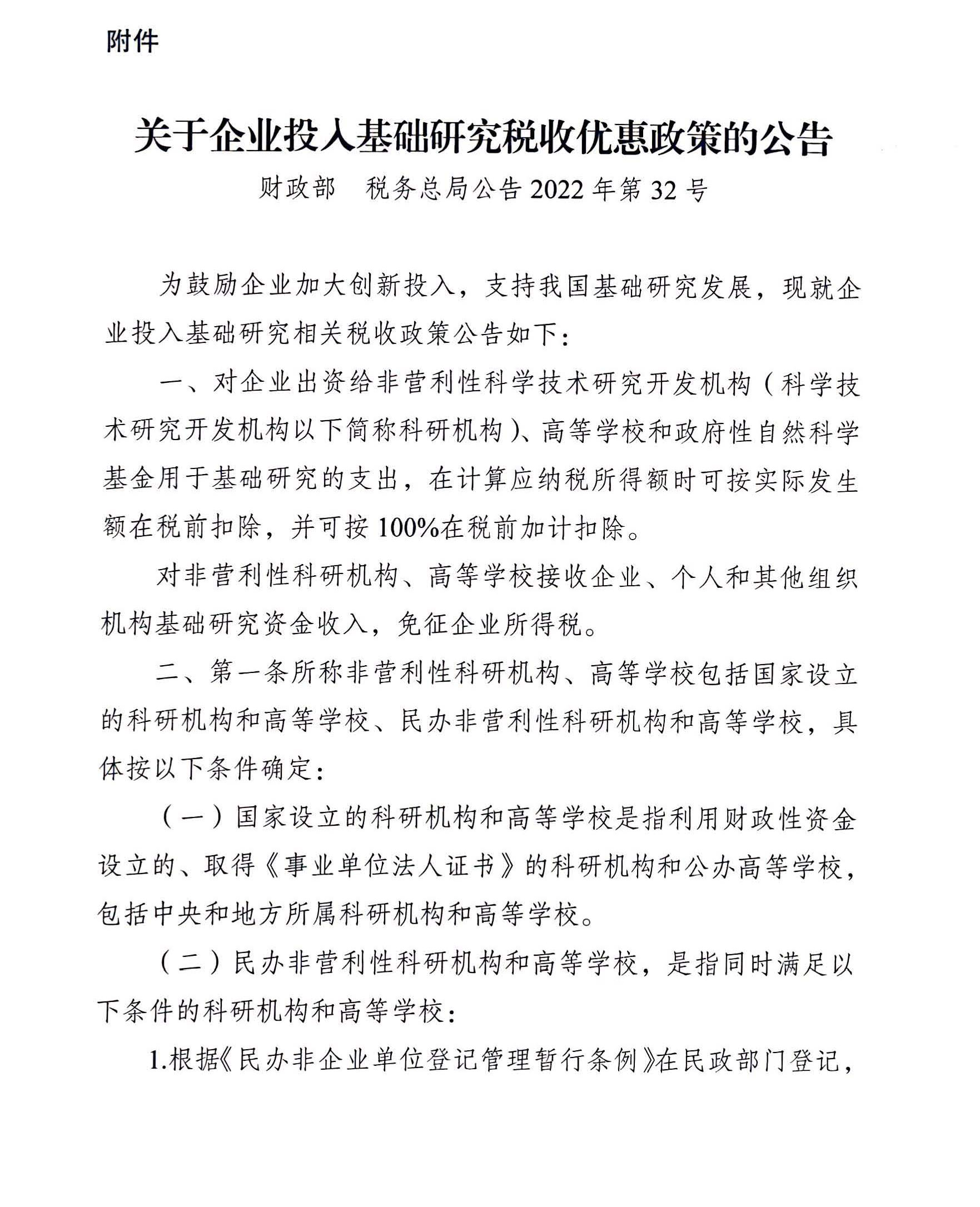 關于企業投入基礎研究稅收優惠政策的(de)公告