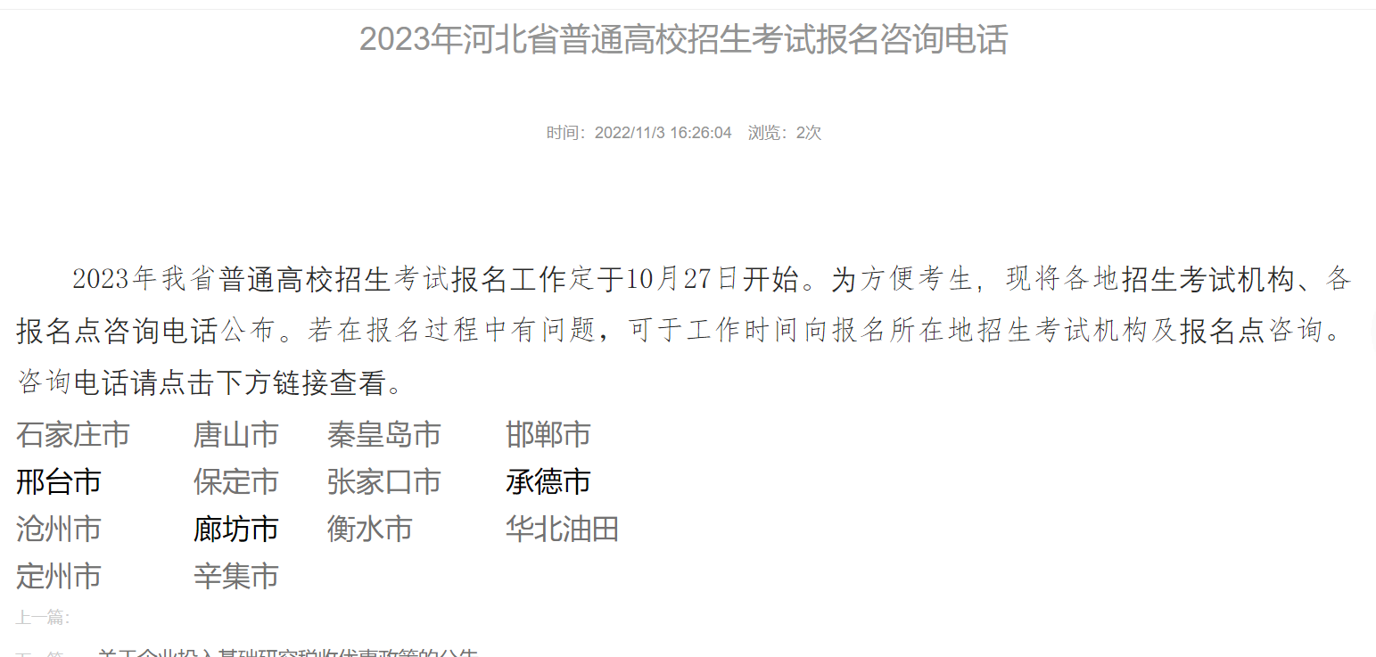 2023年(nián)河北(běi)省普通高(gāo)校招生考試報名咨詢電話