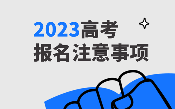 高(gāo)考報名選統考還是對口？你選對了嗎？