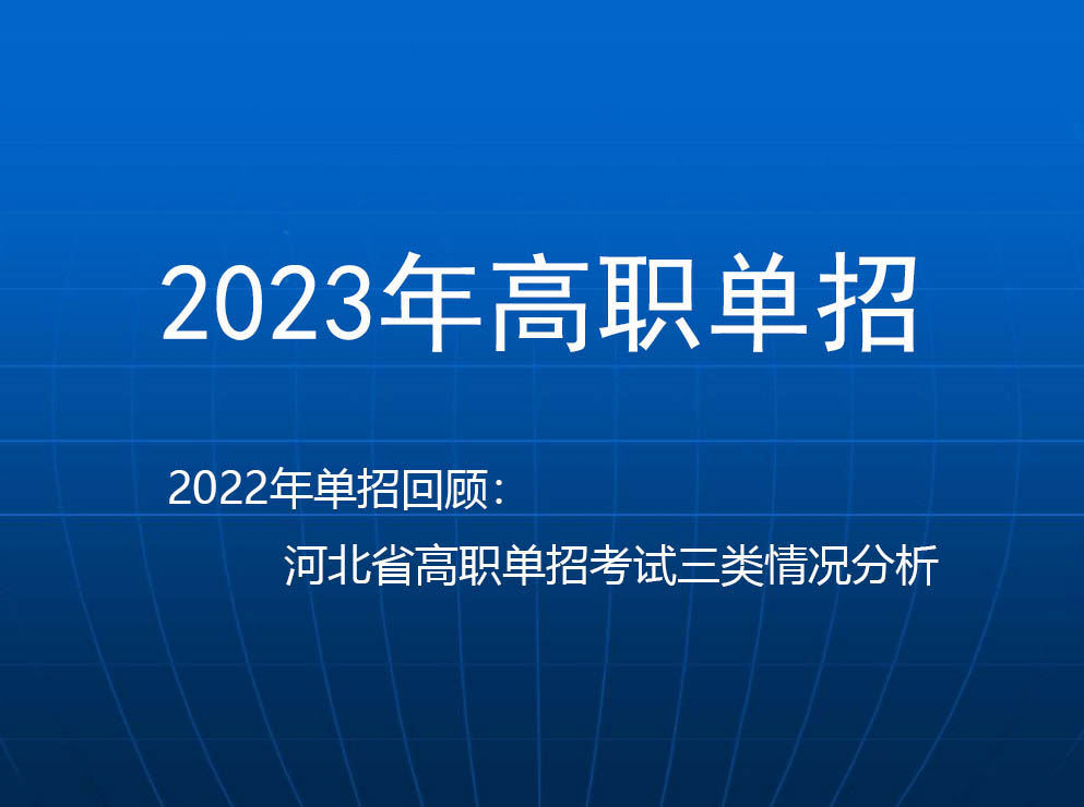 2022年(nián)河北(běi)省高(gāo)職單招考試三類情況分析