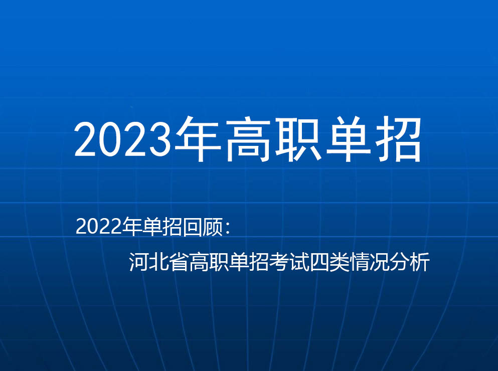 2022年(nián)河北(běi)省高(gāo)職單招考試四類情況分析