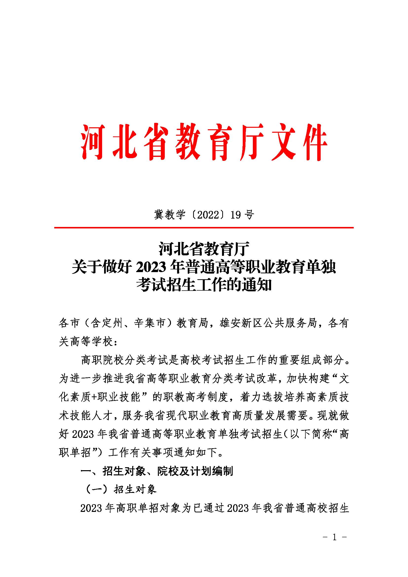 《關于做(zuò)好2023年(nián)普通高(gāo)等職業教育單獨考試招生工作的(de)通知》