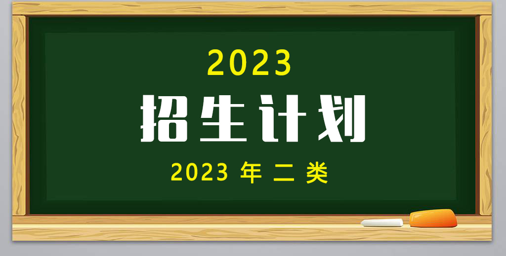 2023年(nián)高(gāo)職單招2類招生計劃