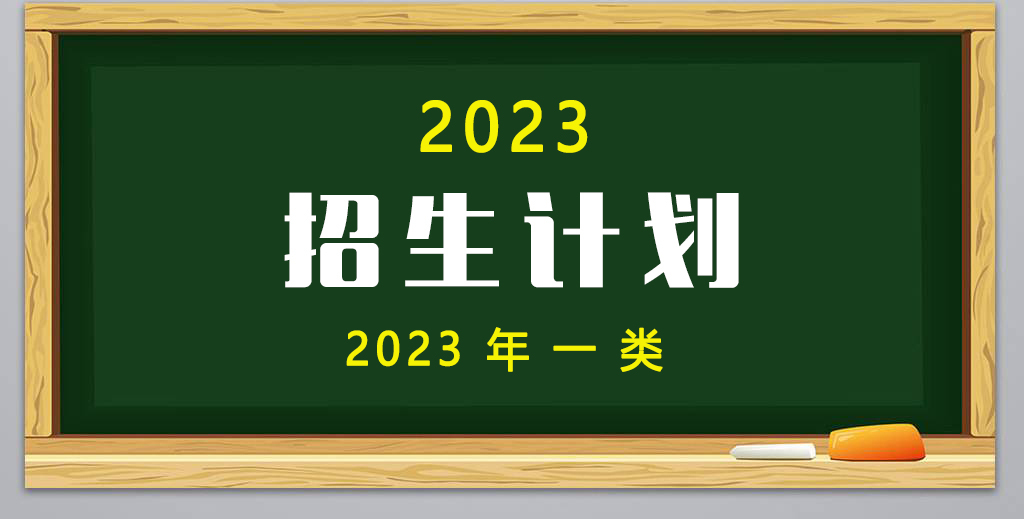 2023年(nián)高(gāo)職單招1類招生計劃