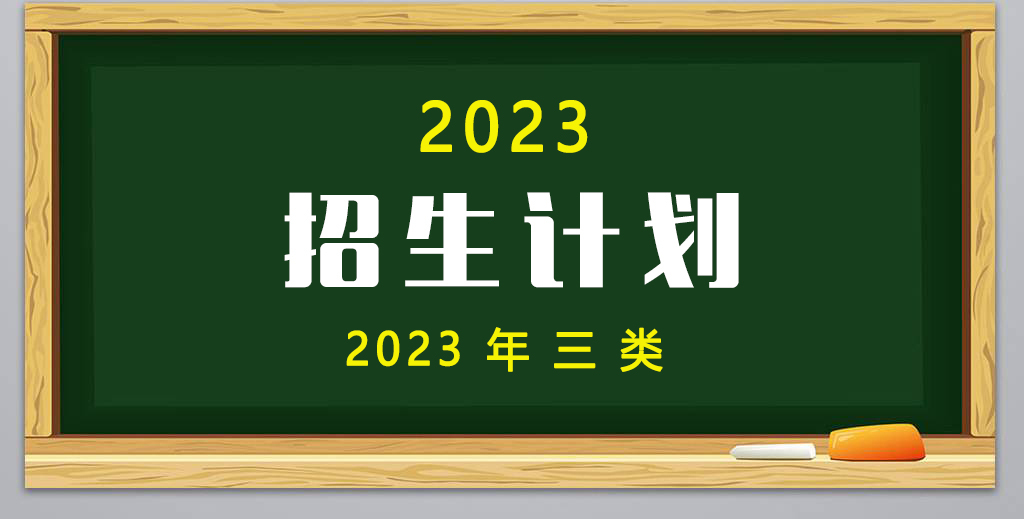 2023年(nián)高(gāo)職單招3類招生計劃