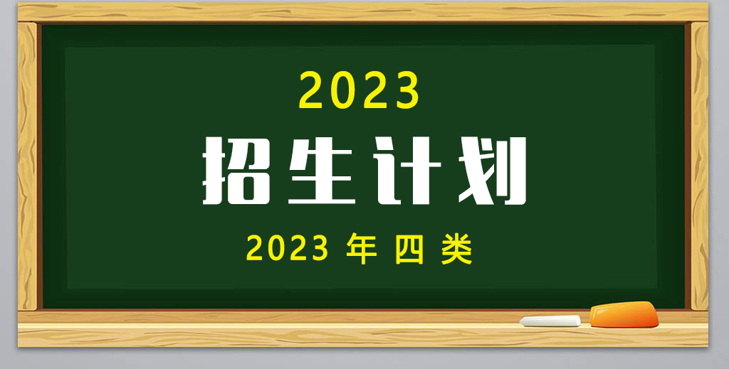 2023年(nián)高(gāo)職單招4類招生計劃