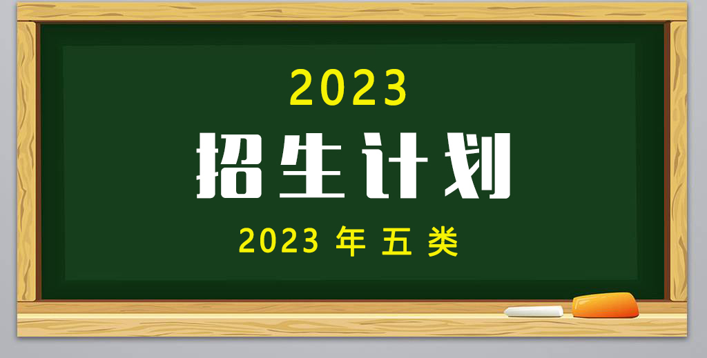 2023年(nián)高(gāo)職單招5類招生計劃