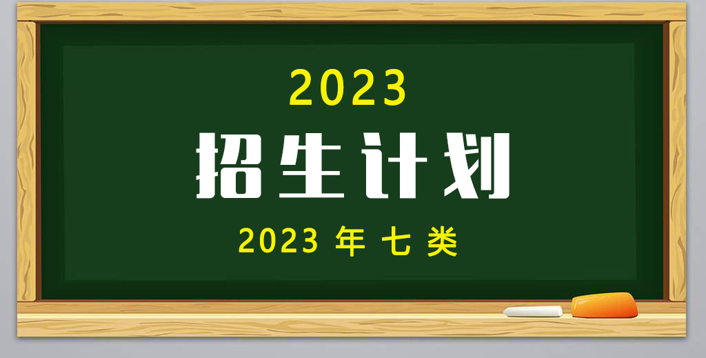 2023年(nián)高(gāo)職單招7類招生計劃