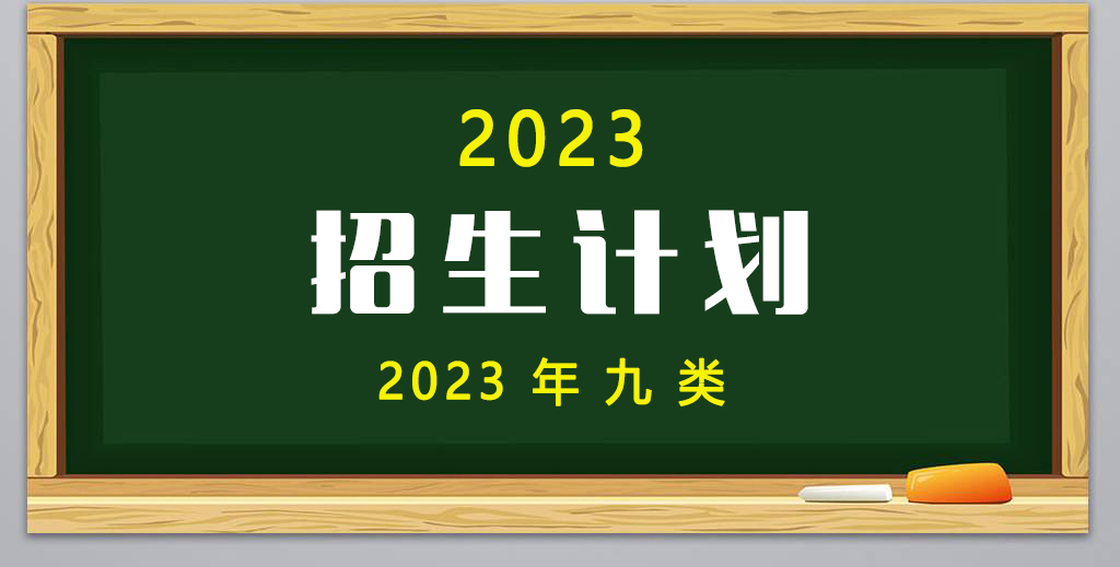 2023年(nián)高(gāo)職單招9類招生計劃