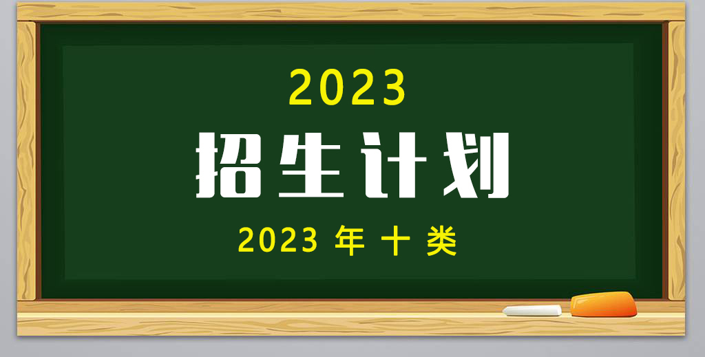 2023年(nián)高(gāo)職單招10類招生計劃