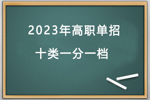 2023年(nián)高(gāo)職單招十類一(yī)分一(yī)檔