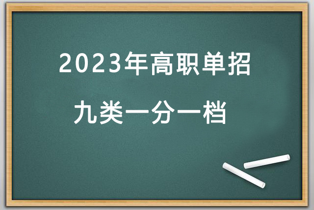 2023年(nián)高(gāo)職單招九類一(yī)分一(yī)檔