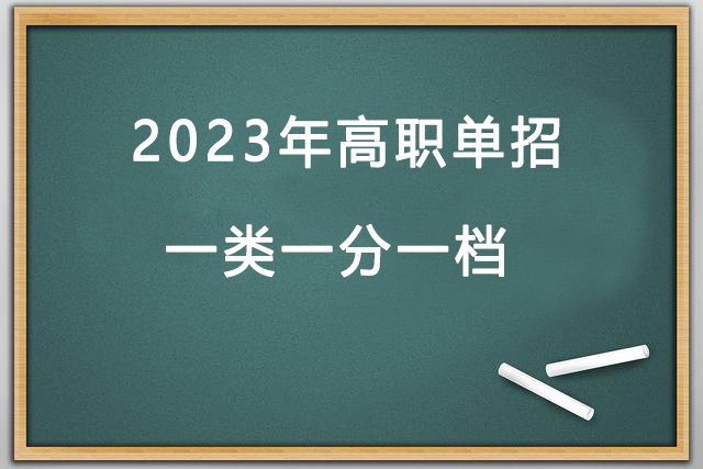 2023年(nián)高(gāo)職單1類一(yī)分一(yī)檔