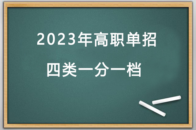 2023年(nián)高(gāo)職單招4類一(yī)分一(yī)檔