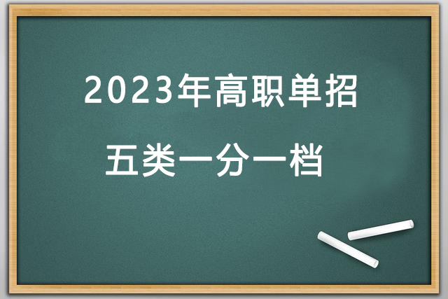 2023年(nián)高(gāo)職單招5類一(yī)分一(yī)檔